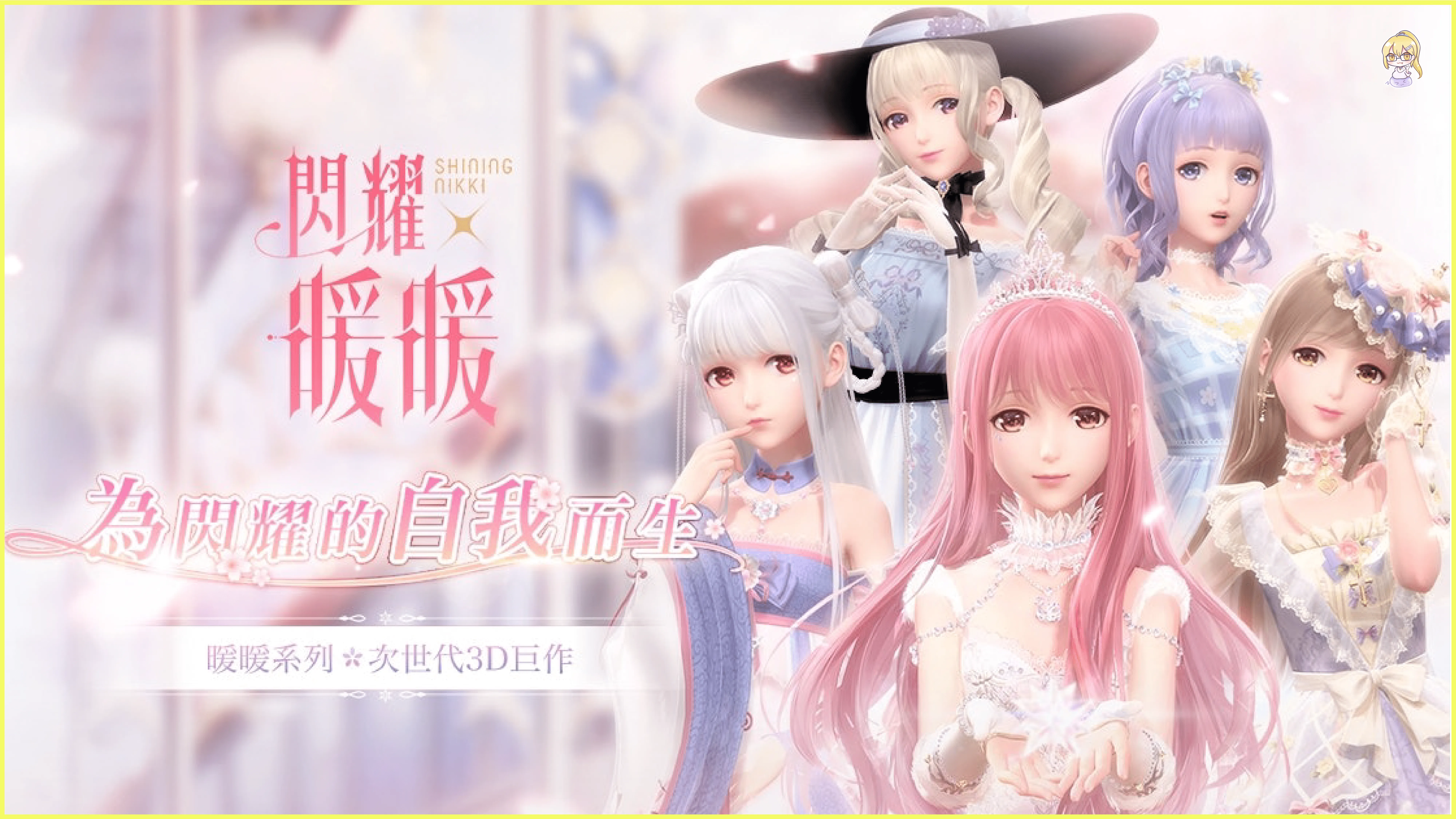 《閃耀暖暖》非凡感應活動「魔杖之約」上線 「聯盟小劇場」第六季開啟