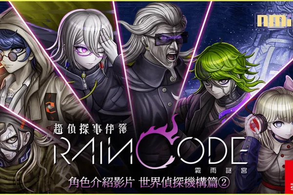 Nintendo Switch《超偵探事件簿 霧雨謎宮》公開角色介紹影片第2彈