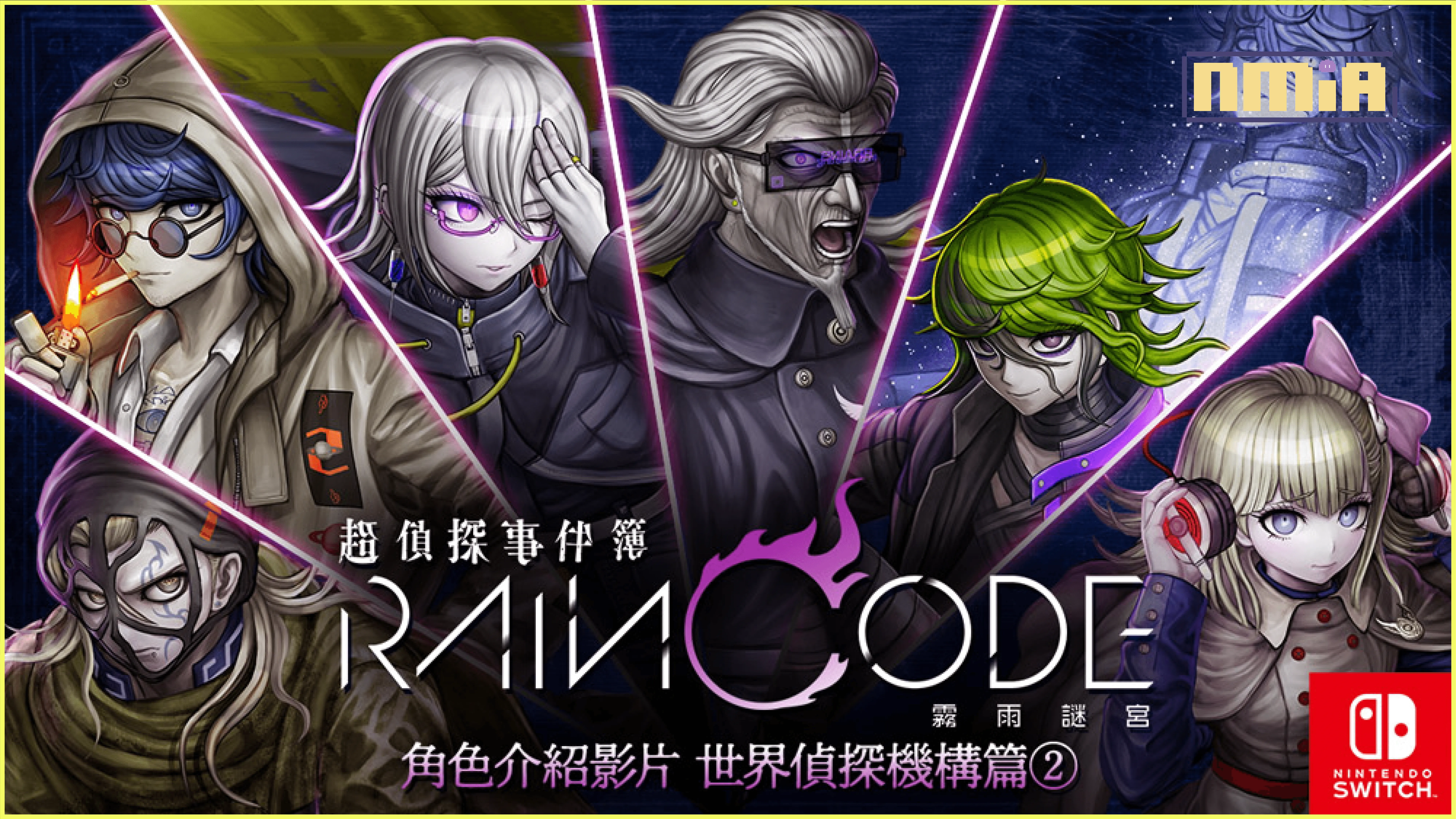 Nintendo Switch《超偵探事件簿 霧雨謎宮》公開角色介紹影片第2彈