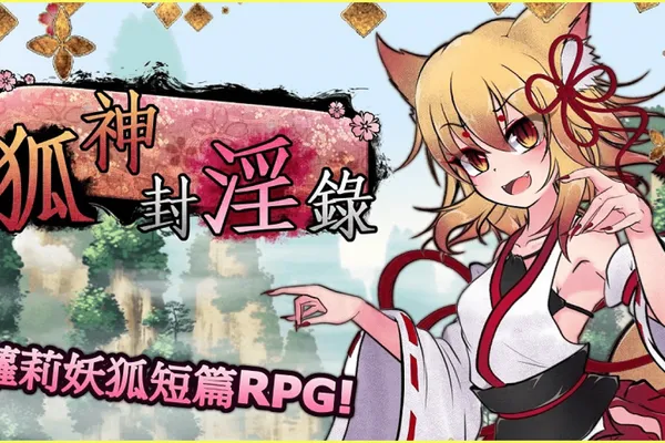 母胎單身男求歡不成惱羞成怒~狐說八道的話你也相信!?蘿莉妖狐冒險RPG《狐神封淫錄》官中無碼版今日正式首發!