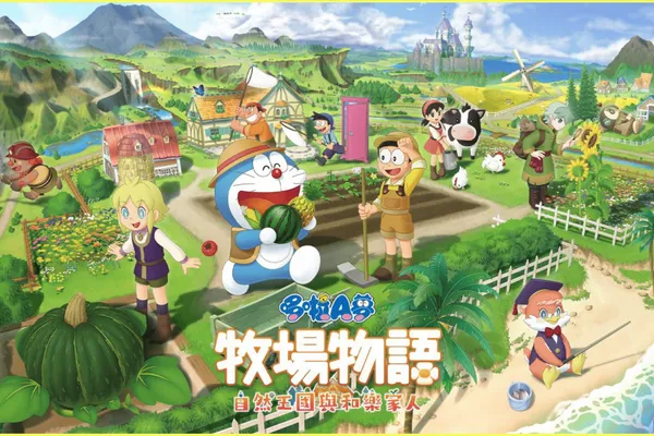 《哆啦A夢 牧場物語 自然王國與和樂家人》DLC第3彈「和動物一起」及免費更新於今日正式發布!