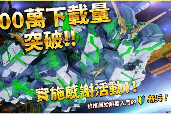 PlayStation®5/PlayStation®4「機動戰士鋼彈 激戰任務2 」500萬下載突破!!實施感謝活動!