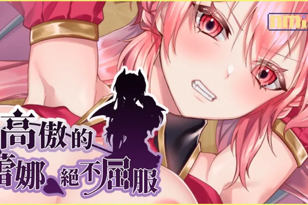 真相永遠只有一個~淫魔界的名偵探登場!?《高傲的蕾娜絕不屈服》步兵官中版推出!!想要線索推理出真相,只能用身體來換取!