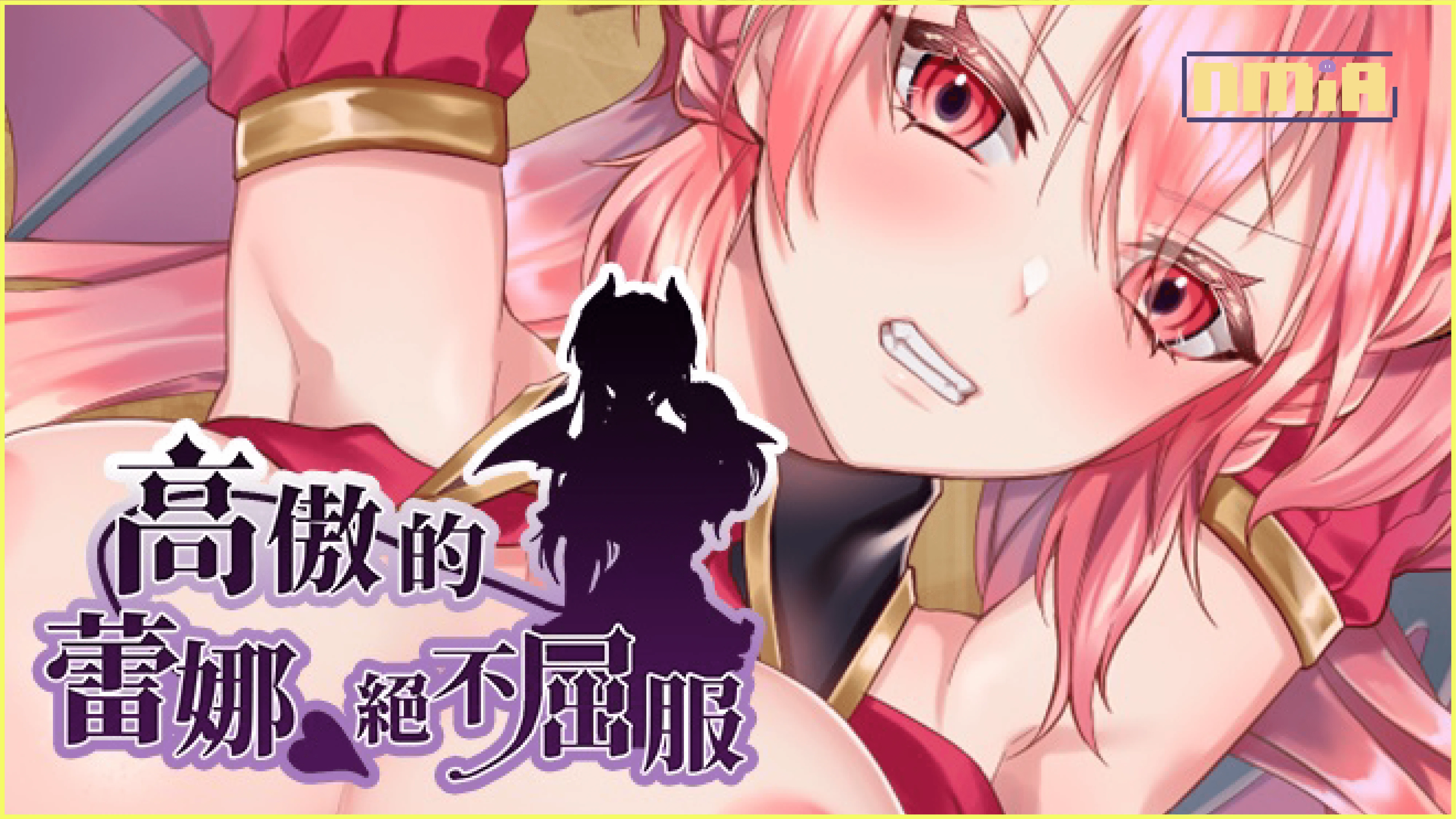 真相永遠只有一個~淫魔界的名偵探登場!?《高傲的蕾娜絕不屈服》步兵官中版推出!!想要線索推理出真相,只能用身體來換取!