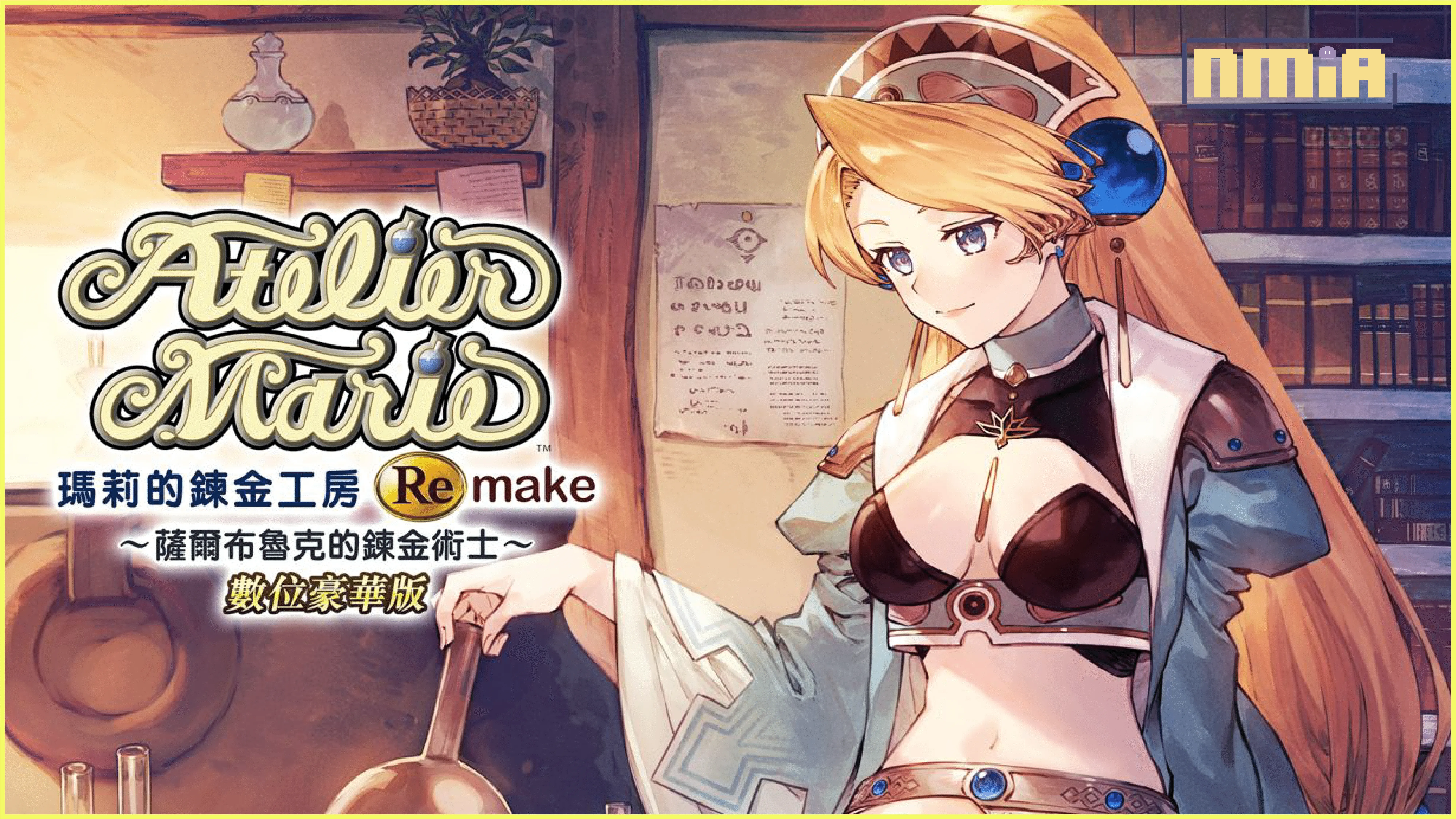 「鍊金工房」25週年紀念作品:瑪莉的鍊金工房Remake ~薩爾布魯克的鍊金術士~「鍊金工房」25週年紀念作品公開更多資訊!