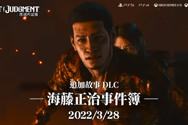 『審判之逝:湮滅的記憶』追加故事「海藤正治事件簿」 本次介紹活用海藤特徵的2種戰鬥風格!