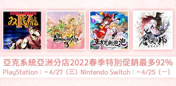 亞克系統亞洲分店,2022春季特別促銷開始!