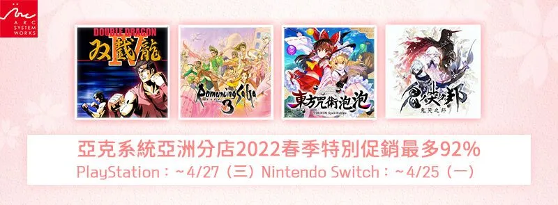 亞克系統亞洲分店,2022春季特別促銷開始!