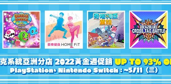 亞克系統亞洲分店,2022黃金週促銷開始!