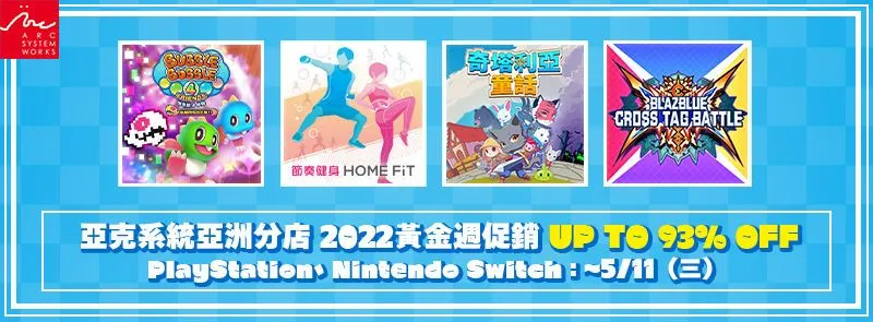 亞克系統亞洲分店,2022黃金週促銷開始!