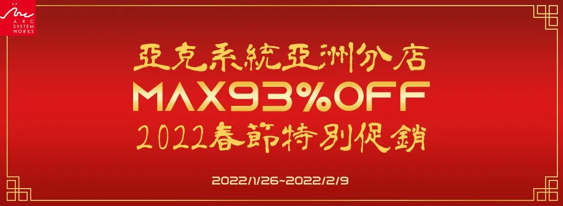 亞克系統亞洲分店,進行2022春節特別促銷及新年感謝活動!