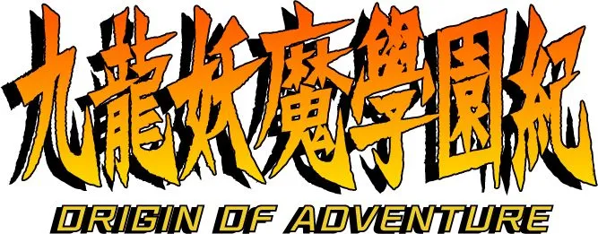 《九龍妖魔學園紀 ORIGIN OF ADVENTURE》中文版將於11月10日登陸Steam平臺!