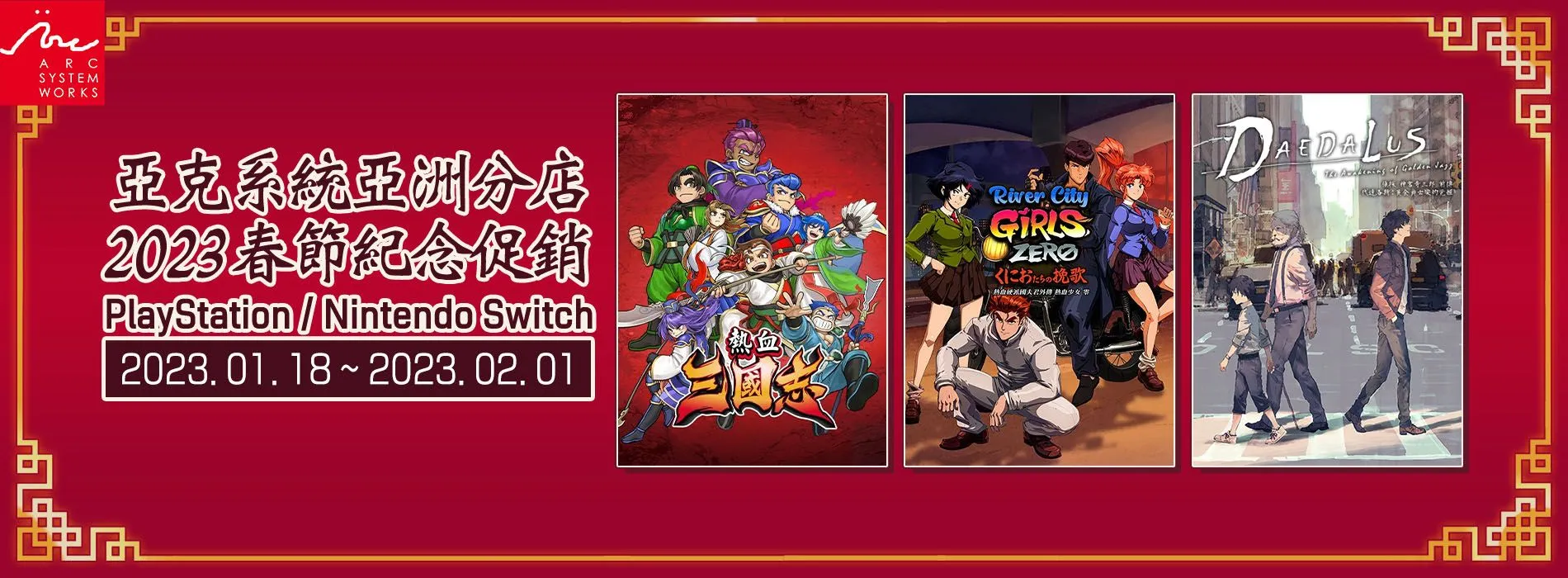 【ARC SYSTEM WORKS】亞克系統亞洲分店,2023春節紀念促銷活動開始!