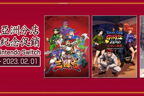 【ARC SYSTEM WORKS】亞克系統亞洲分店,2023春節紀念促銷活動開始!