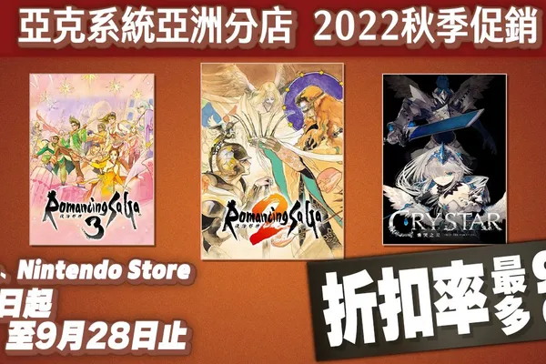亞克系統亞洲分店,2022秋季促銷開始!