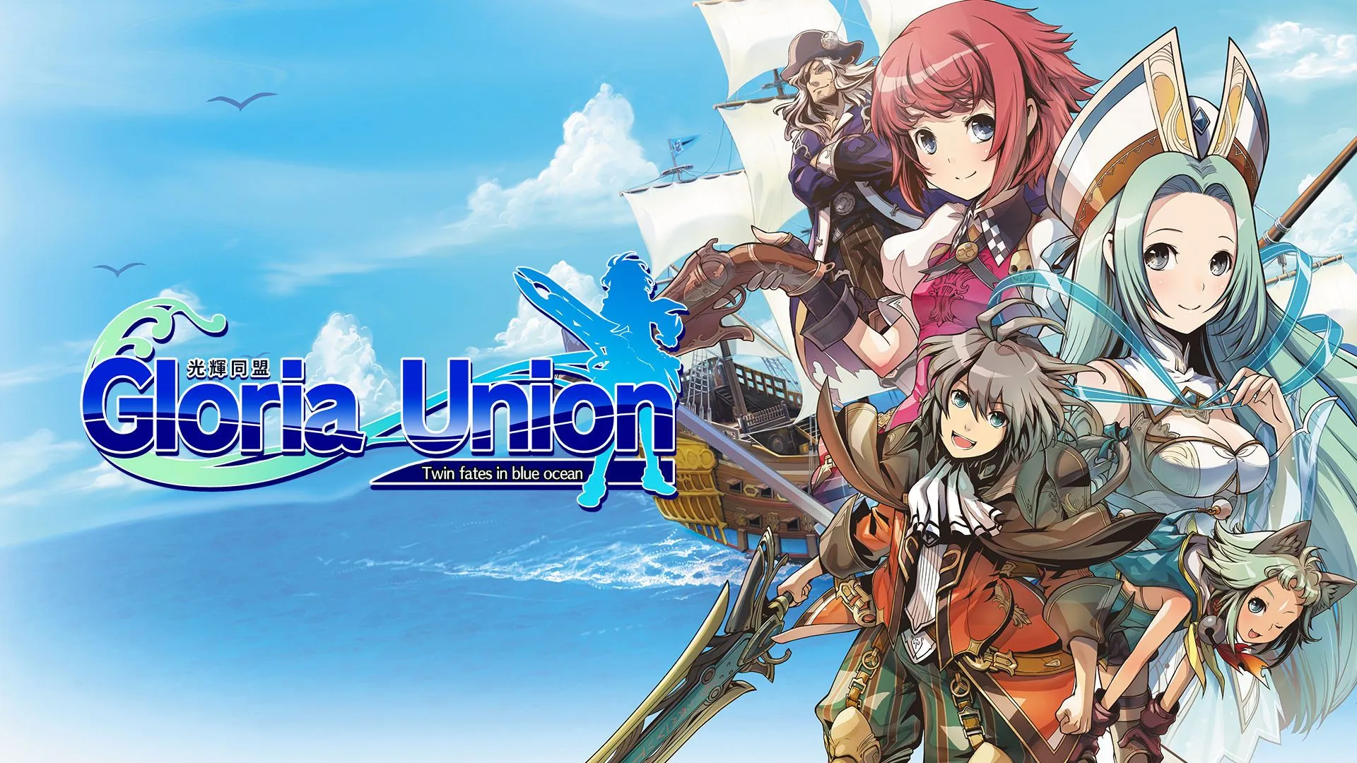 《光輝同盟 -Twin fates in blue ocean-》繁體中文版預定於今年9月29日上市! 《聖劍同盟 + 光輝同盟 remastered collection》發售資訊