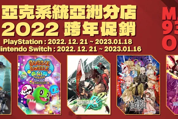 亞克系統亞洲分店,2022跨年促銷活動開始!