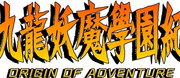 《九龍妖魔學園紀 ORIGIN OF ADVENTURE》中文版確定於3月18日推出PS4數位下載版!