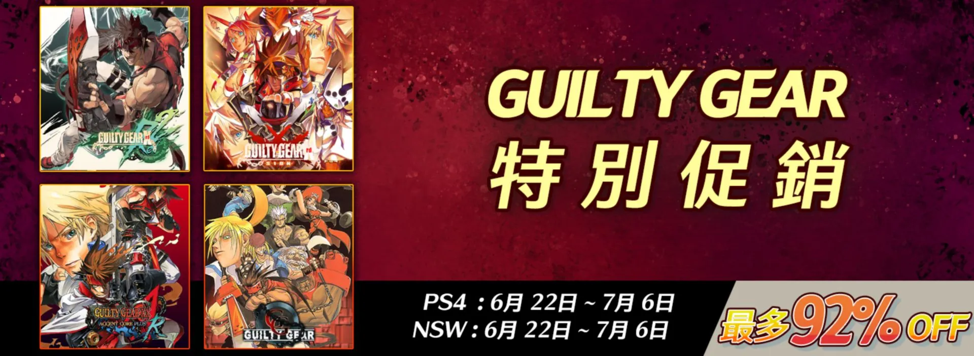 亞克系統亞洲分店,GUILTY GEAR特別促銷開始!