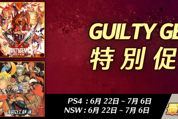 亞克系統亞洲分店,GUILTY GEAR特別促銷開始!
