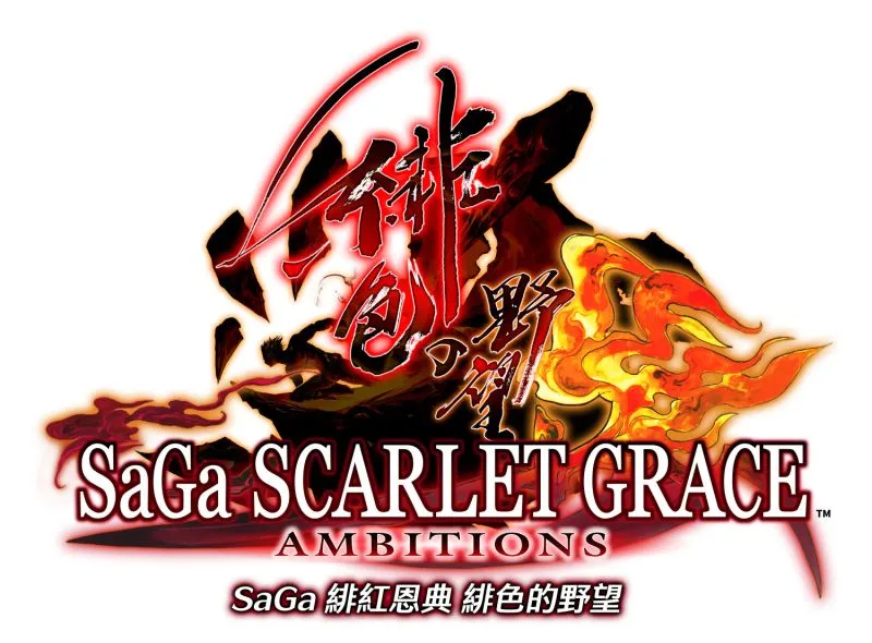 《SaGa 緋紅恩典 緋色的野望》繁體中文版預定在今年春天上市, 《SaGa 未拓領域 Remastered》確定製作繁體中文版!