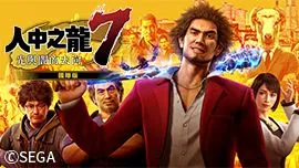 PlayStation™Store與Nintendo eShop 現正舉辦SEGA的促銷活動!