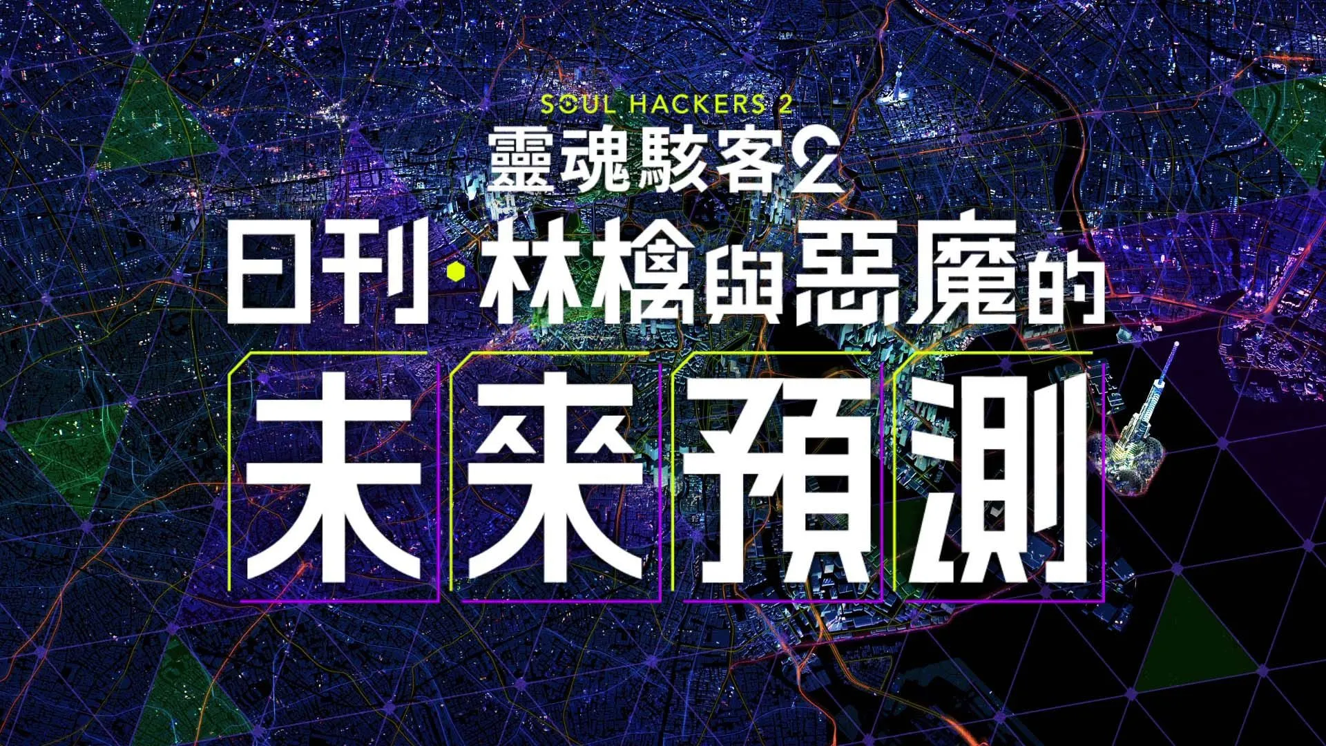 『靈魂駭客2』 「日刊・林檎與惡魔的未來預測」開始!