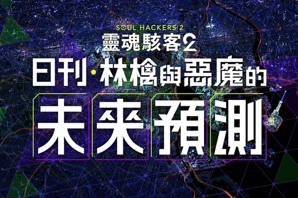 『靈魂駭客2』 「日刊・林檎與惡魔的未來預測」開始!