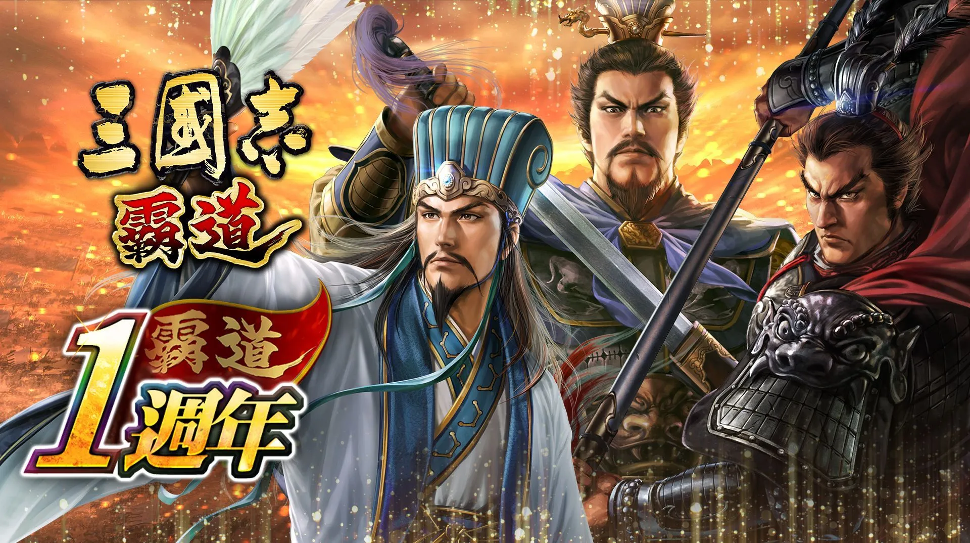 光榮特庫摩出品正宗系列手遊『三國志 霸道』 歡慶週年慶,登入送UR武將、新手限定伺服器開啟! ~強力武將加上多檔福利活動,『三國志 霸道』週年慶開始~
