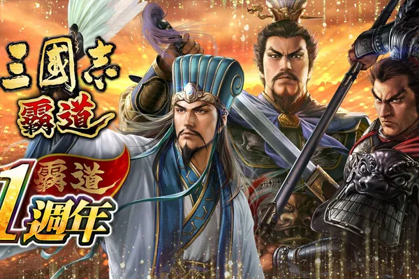光榮特庫摩出品正宗系列手遊『三國志 霸道』 歡慶週年慶,登入送UR武將、新手限定伺服器開啟! ~強力武將加上多檔福利活動,『三國志 霸道』週年慶開始~