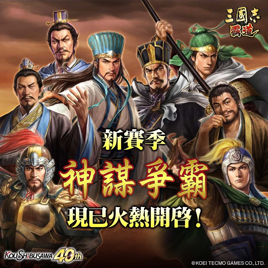 光榮特庫摩出品正宗系列手遊『三國志 霸道』 最新武將,UR荀彧、UR荀攸登場!!