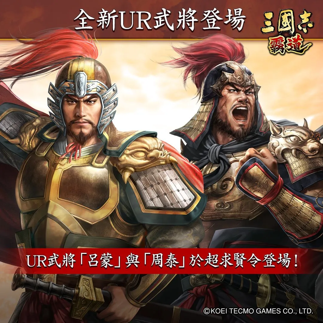 光榮特庫摩出品正宗系列手遊『三國志 霸道』 最新武將,UR呂蒙、UR周泰登場!!