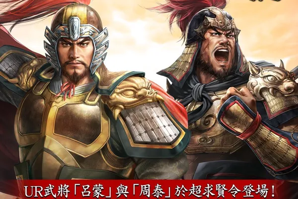 光榮特庫摩出品正宗系列手遊『三國志 霸道』 最新武將,UR呂蒙、UR周泰登場!!