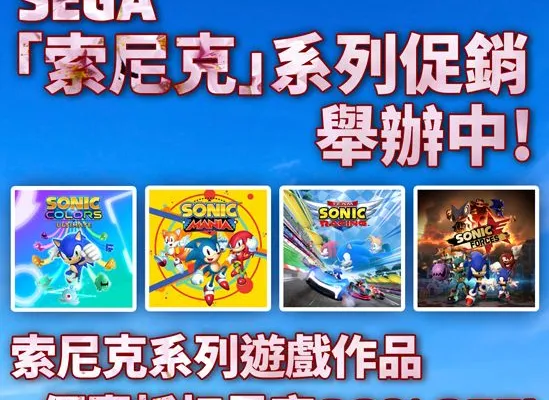 為紀念『音速小子2』上映 SEGA「索尼克」系列促銷活動開跑!