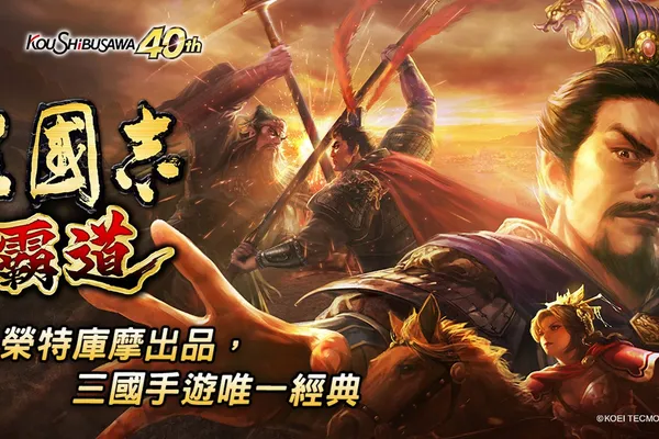光榮特庫摩出品正宗系列手遊『三國志 霸道』 5/24直播消息預告 強檔更新鎖定直播