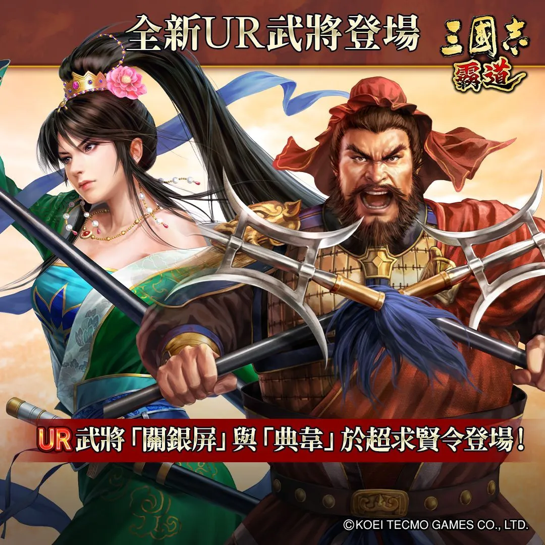 光榮特庫摩出品正宗系列手遊『三國志 霸道』最新武將,UR關銀屏、UR典韋登場!!