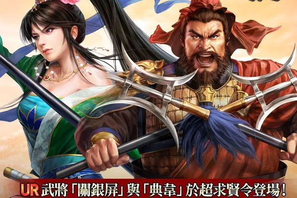 光榮特庫摩出品正宗系列手遊『三國志 霸道』最新武將,UR關銀屏、UR典韋登場!!