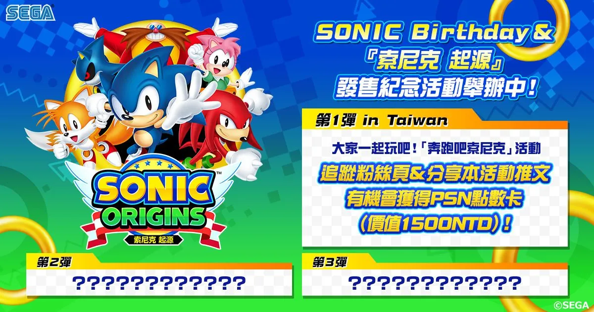 祝賀「索尼克」生日&『索尼克 起源』發售 「奔跑吧索尼克 -SEGA STREAMING THEATER SONIC EDITION-」 活動將從6月19日(日)開始舉辦!