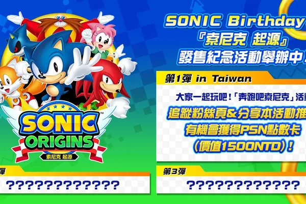 祝賀「索尼克」生日&『索尼克 起源』發售 「奔跑吧索尼克 -SEGA STREAMING THEATER SONIC EDITION-」 活動將從6月19日(日)開始舉辦!