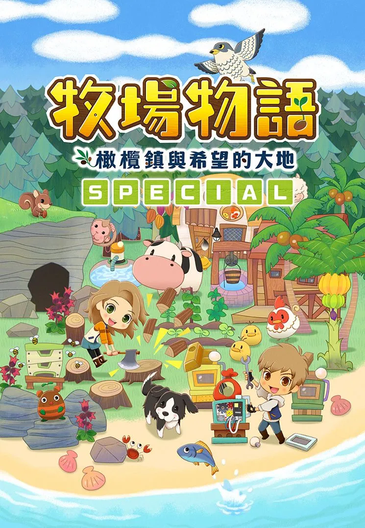 在PlayStation®4體驗牧場生活的幸福 『牧場物語 橄欖鎮與希望的大地 SPECIAL』 決定於7月28日發售