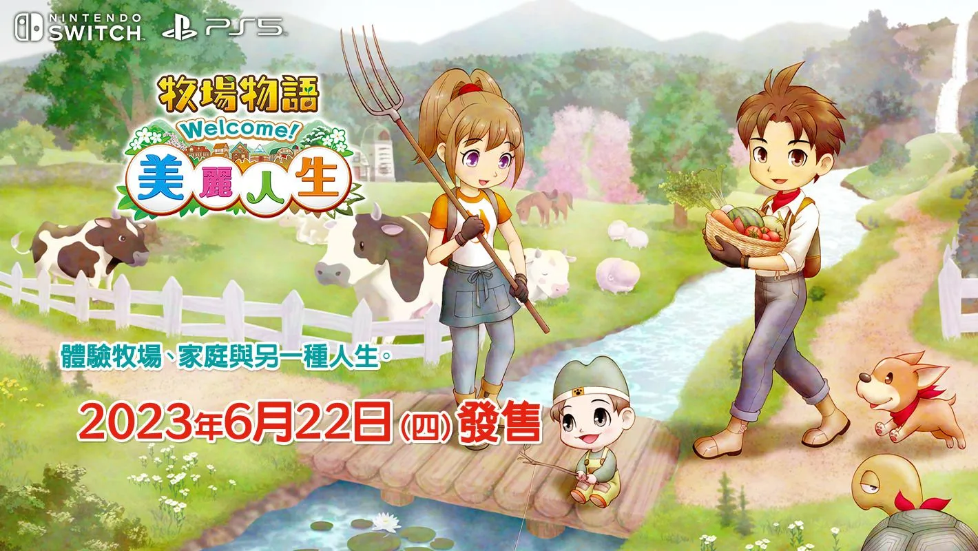 Nintendo Switch™遊戲軟體「牧場物語」系列最新作『牧場物語 Welcome!美麗人生』 決定於 6 月 22 日發售! PlayStation® 5 版也將於同日發售! 一舉公開美好的動物與新的農作物等最新情報!