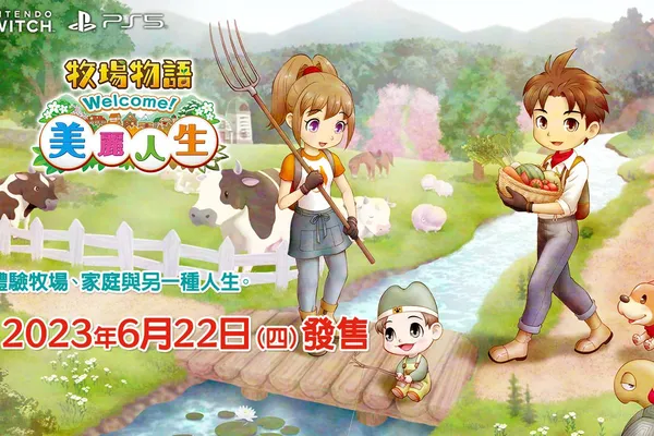 Nintendo Switch™遊戲軟體「牧場物語」系列最新作『牧場物語 Welcome!美麗人生』 決定於 6 月 22 日發售! PlayStation® 5 版也將於同日發售! 一舉公開美好的動物與新的農作物等最新情報!