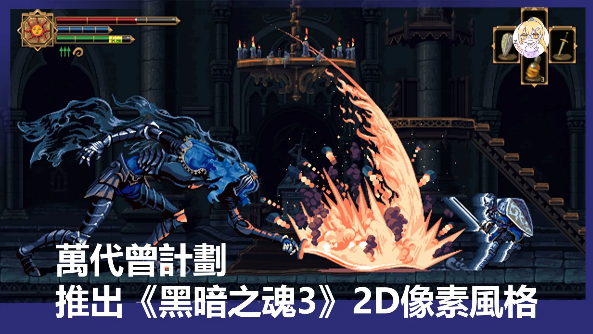 Bandai Namco 曾計劃推出《黑暗之魂3》2D像素風格版本