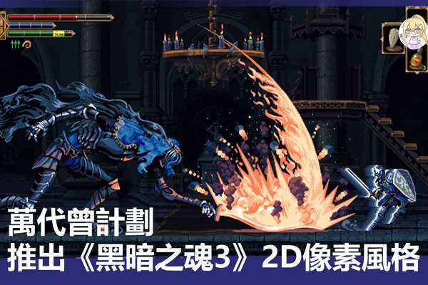 Bandai Namco 曾計劃推出《黑暗之魂3》2D像素風格版本