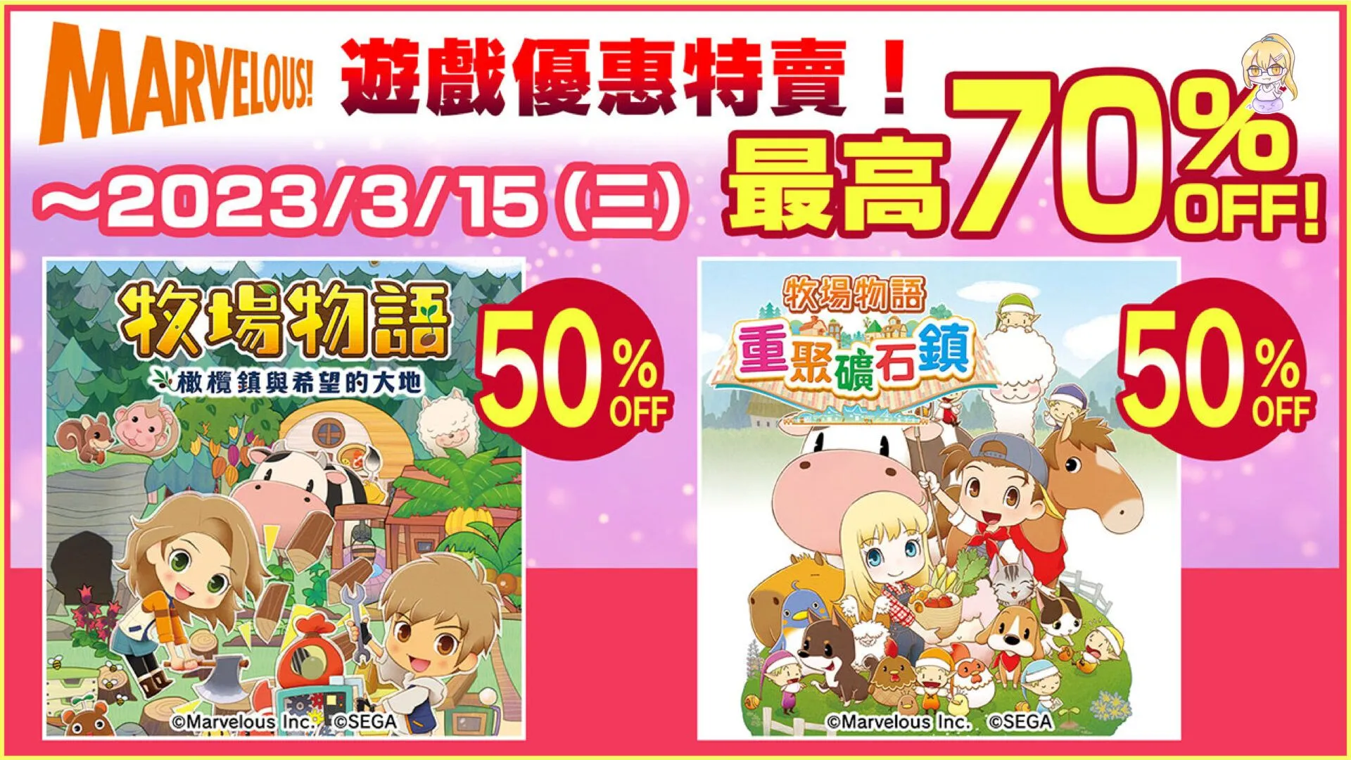 『閃亂神樂』及『牧場物語』特價中! 促銷活動「MEGA MARCH」 現正於PlayStation™Store與Nintendo eShop舉辦中!