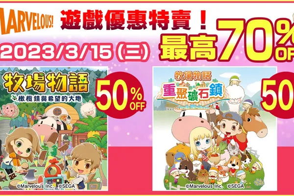 『閃亂神樂』及『牧場物語』特價中! 促銷活動「MEGA MARCH」 現正於PlayStation™Store與Nintendo eShop舉辦中!