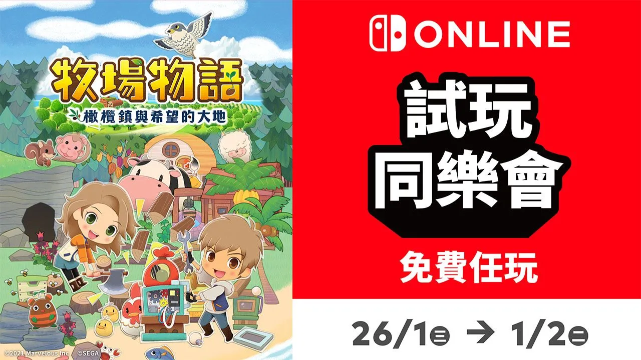 「牧場物語」系列首次針對Nintendo SwitchTM平台推出的全新作品 『牧場物語 橄欖鎮與希望的大地』 Nintendo Switch Online加入者限定活動「試玩同樂會」今日開跑!