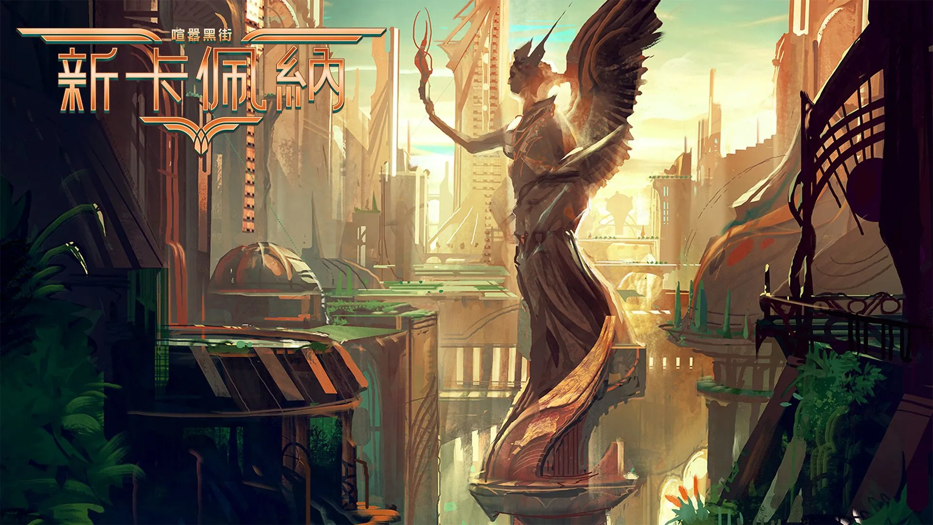 《魔法風雲會》全新系列「新卡佩納:喧囂黑街」─ 充滿魅力與險惡的華麗都會