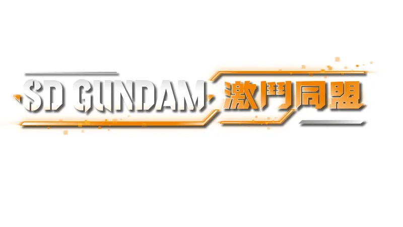 萬代南夢宮娛樂於今日公開,將於8月25日發售的《SD GUNDAM 激鬥同盟》中僚機系統的介紹及遊戲特色相關情報。