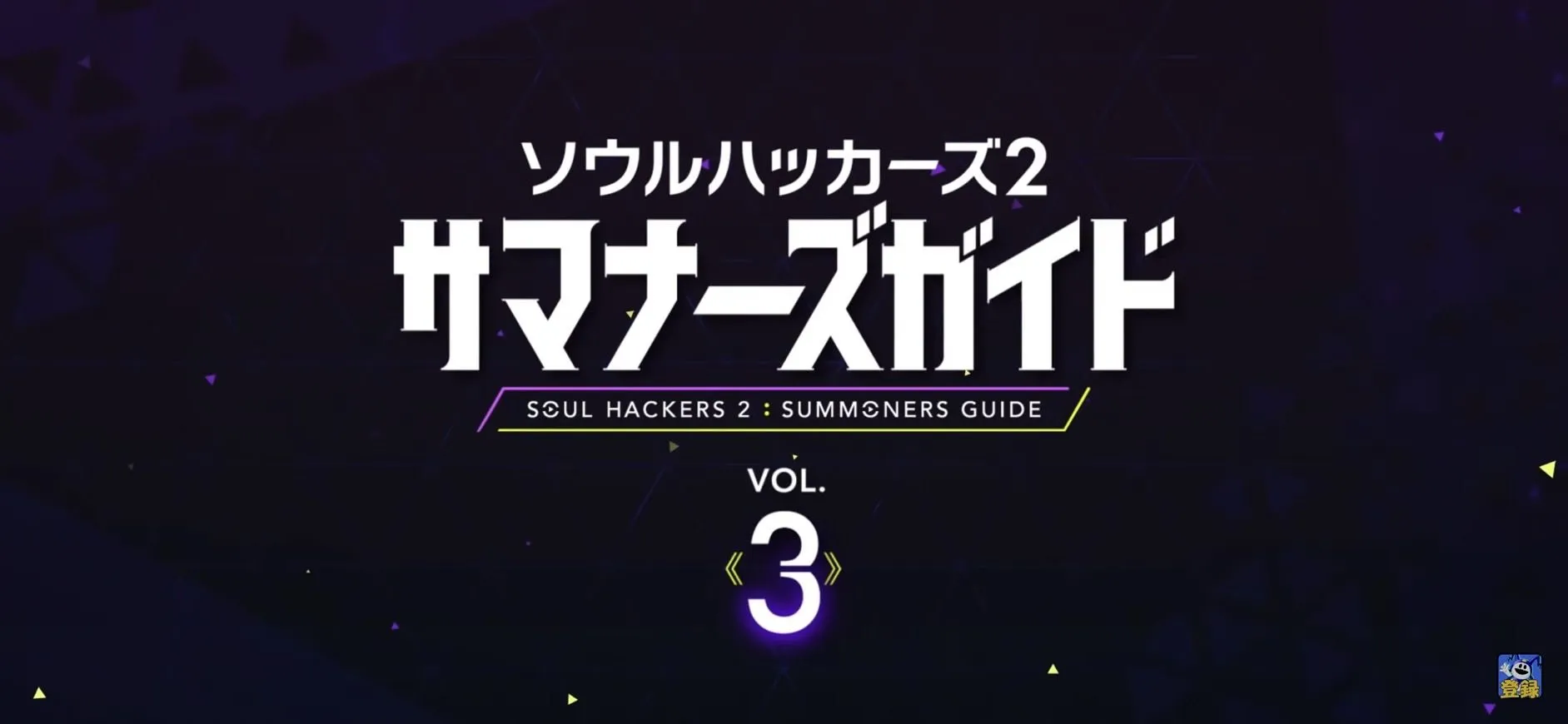 『靈魂駭客2』 由林檎(CV.黒沢ともよ)介紹本作品的魅力♪ 「召喚師導覽」Vol.3公開!